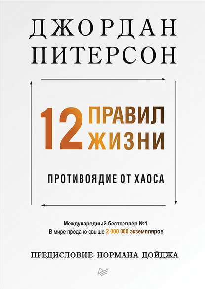 12 правил жизни. Противоядие от хаоса 12 правил жизни. Противоядие от хаоса