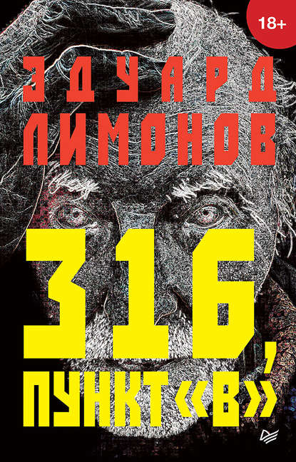 316, пункт «В» 316, пункт «В»