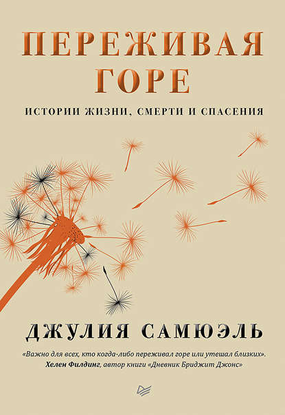 Переживая горе Переживая горе