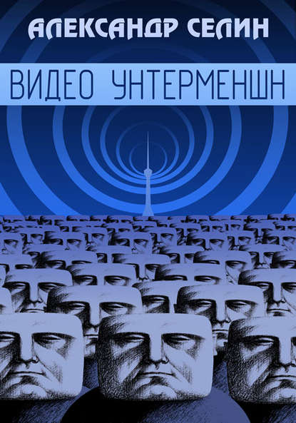 Видео Унтерменшн Видео Унтерменшн