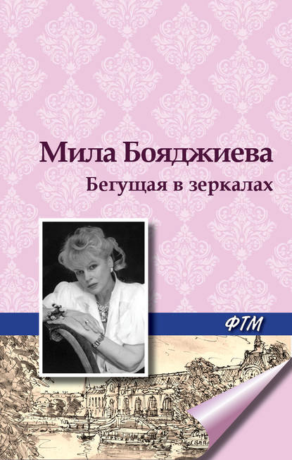 Бегущая в зеркалах Бегущая в зеркалах