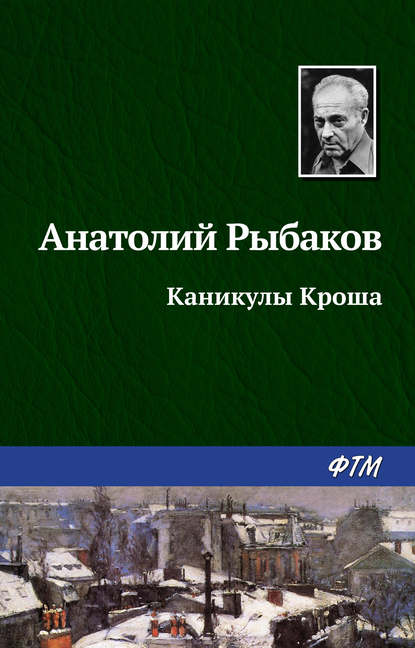 Каникулы Кроша Каникулы Кроша