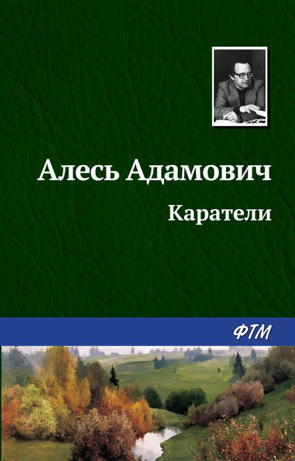 Каратели Каратели