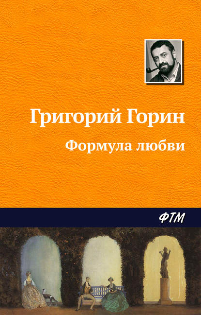 Формула любви Формула любви