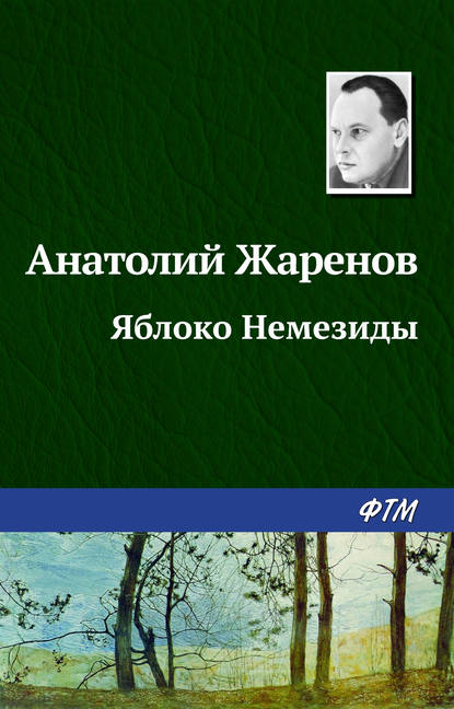 Яблоко Немезиды Яблоко Немезиды