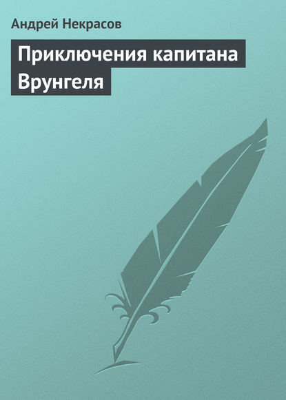 Приключения капитана Врунгеля Приключения капитана Врунгеля