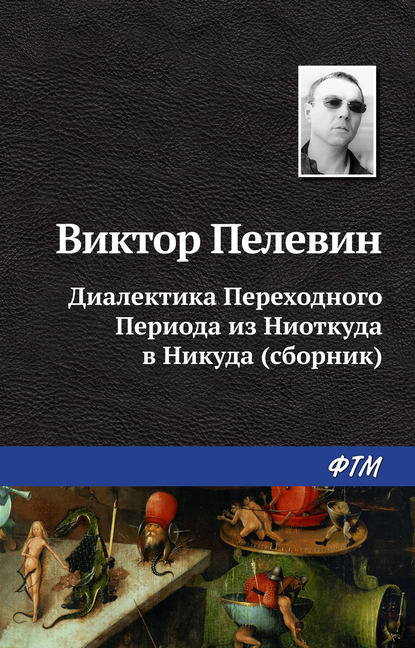 Диалектика Переходного Периода из Ниоткуда в Никуда (сборник)
