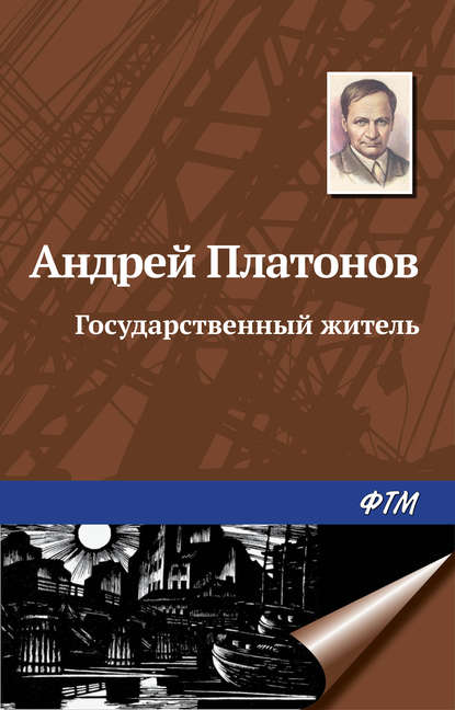 Государственный житель Государственный житель
