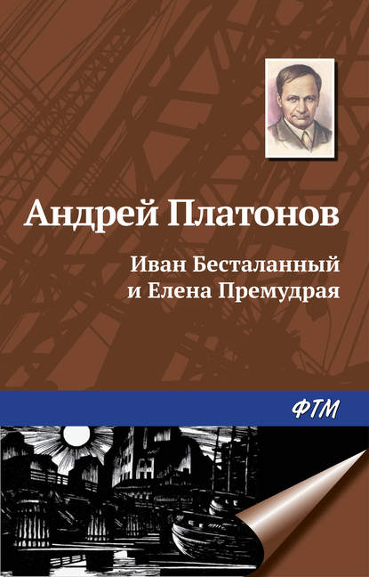 Иван Бесталанный и Елена Премудрая Иван Бесталанный и Елена Премудрая