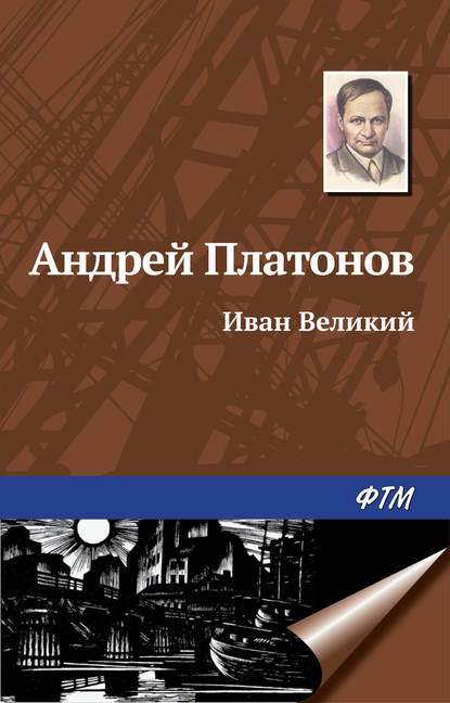 Иван Великий Иван Великий
