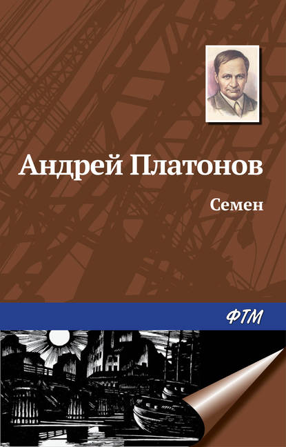 Семен Семен