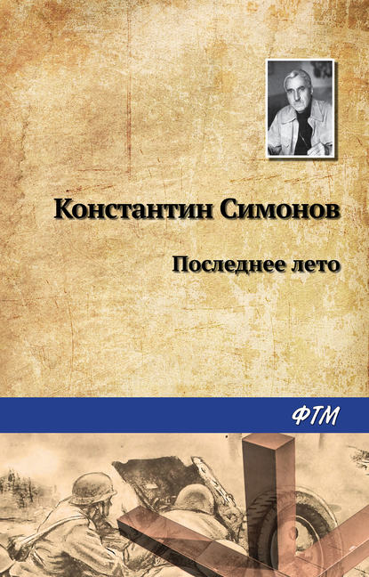 Последнее лето Последнее лето