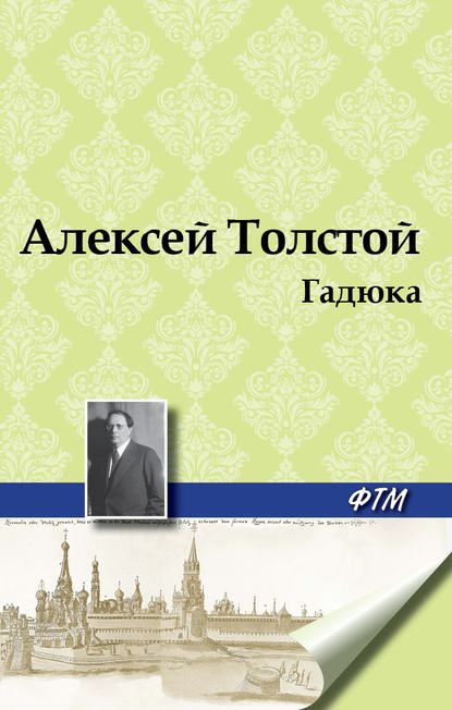 Гадюка Гадюка