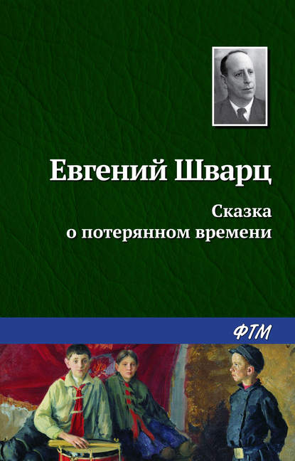 Сказка о потерянном времени Сказка о потерянном времени