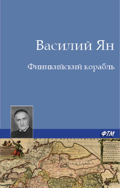 Финикийский корабль Финикийский корабль