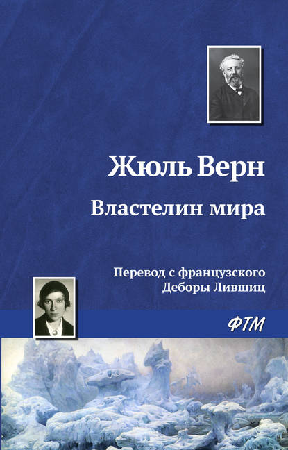 Властелин мира Властелин мира
