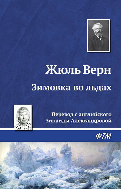 Зимовка во льдах Зимовка во льдах
