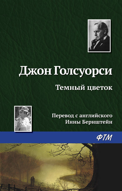 Темный цветок Темный цветок