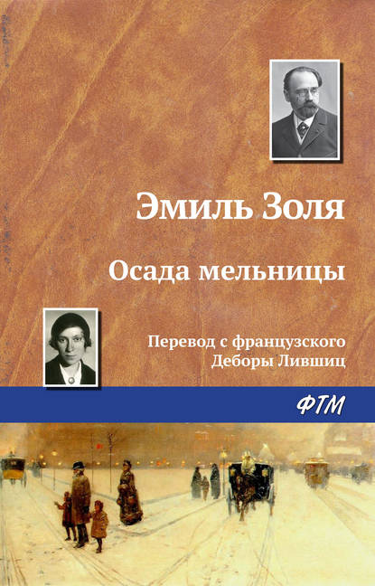 Осада мельницы Осада мельницы