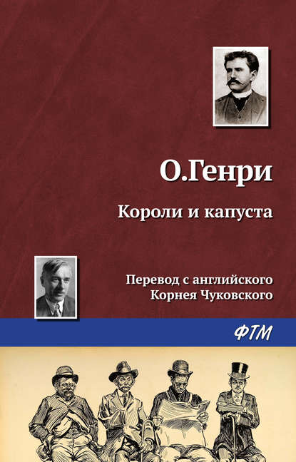 Короли и капуста Короли и капуста