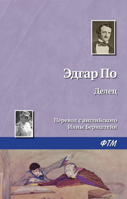 Делец Делец