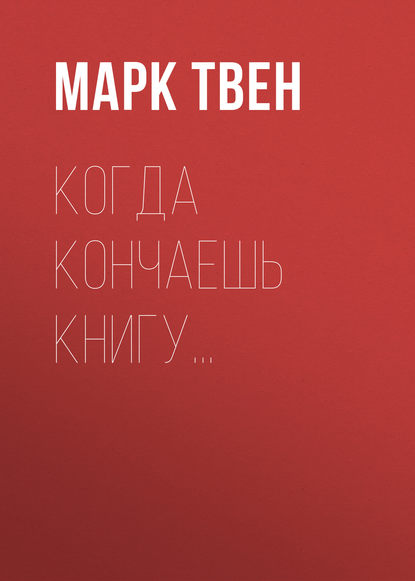 Когда кончаешь книгу…