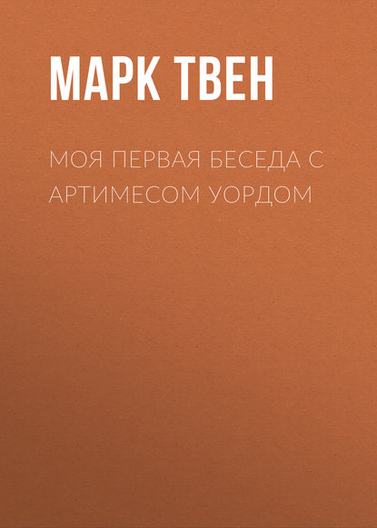 Моя первая беседа с Артимесом Уордом Моя первая беседа с Артимесом Уордом