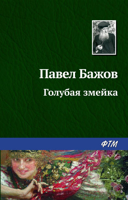 Голубая змейка Голубая змейка
