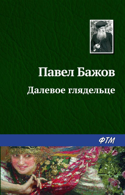 Далевое глядельце Далевое глядельце