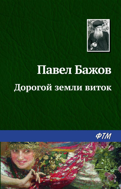 Дорогой земли виток Дорогой земли виток