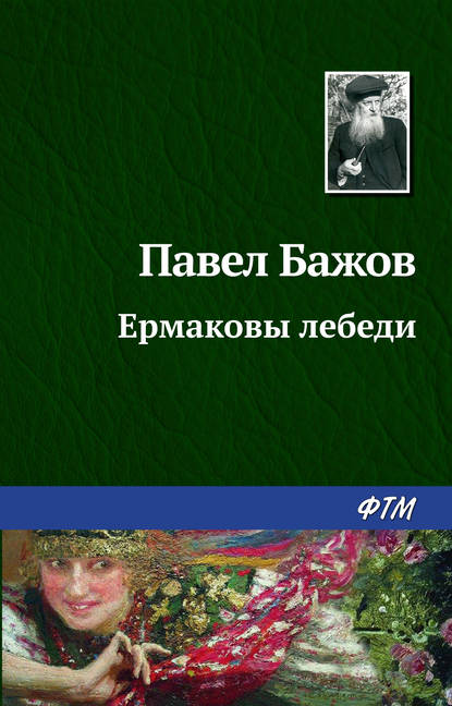 Ермаковы лебеди Ермаковы лебеди