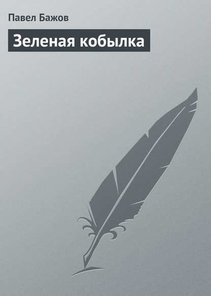 Зеленая кобылка Зеленая кобылка