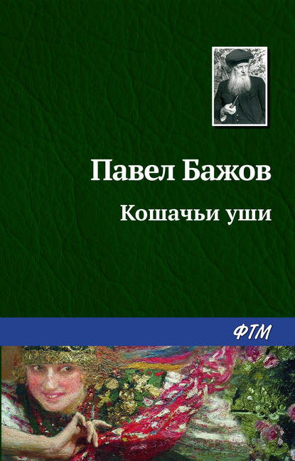 Кошачьи уши Кошачьи уши