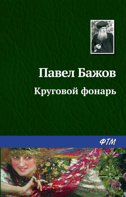 Круговой фонарь Круговой фонарь