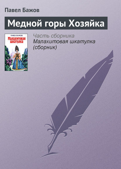 Медной горы Хозяйка Медной горы Хозяйка