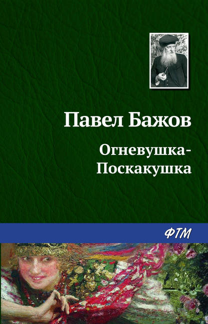 Огневушка-поскакушка Огневушка-поскакушка