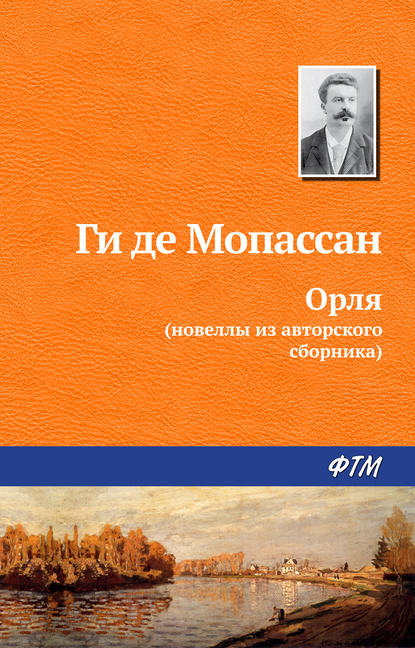 Орля Орля