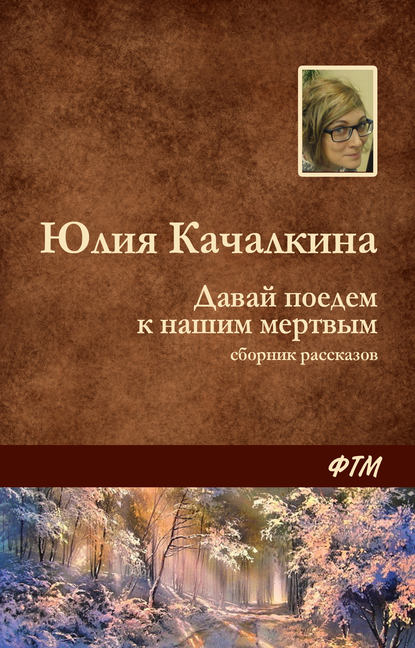 Давай поедем к нашим мёртвым (сборник) Давай поедем к нашим мёртвым (сборник)