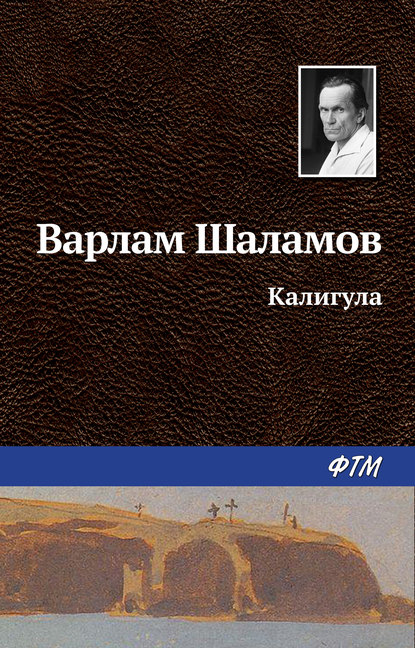 Калигула Калигула