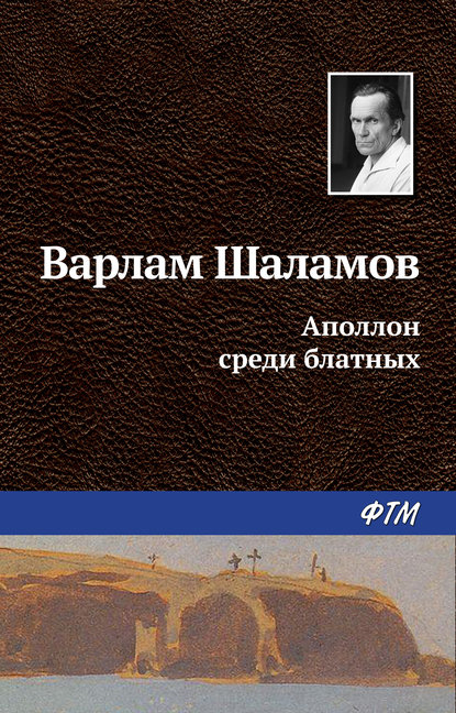 Аполлон среди блатных Аполлон среди блатных