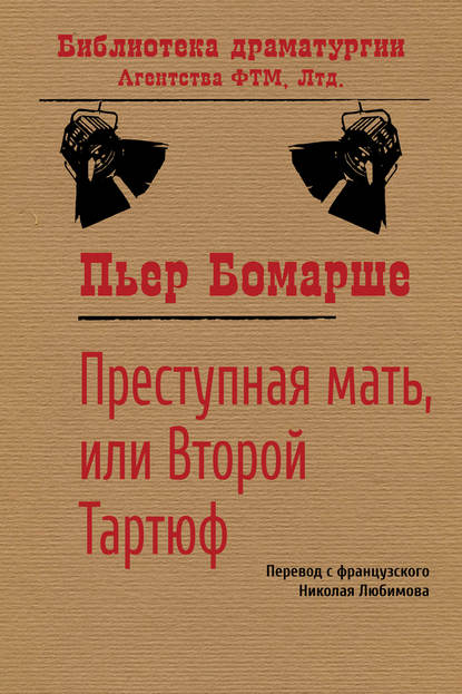 Преступная мать, или Второй Тартюф Преступная мать, или Второй Тартюф