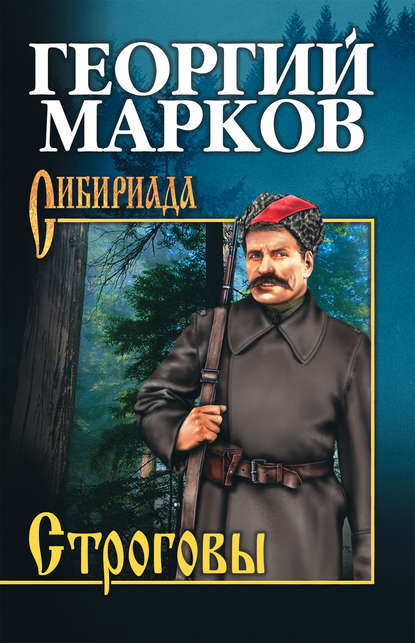 Строговы Строговы