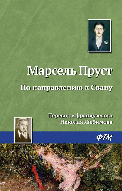 По направлению к Свану По направлению к Свану