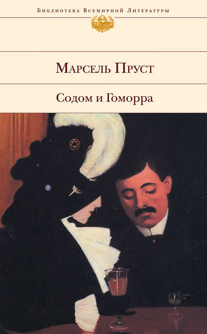 Содом и Гоморра Содом и Гоморра