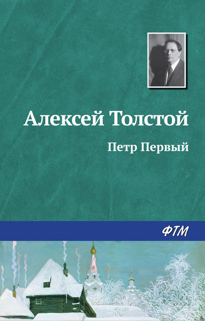 Петр Первый