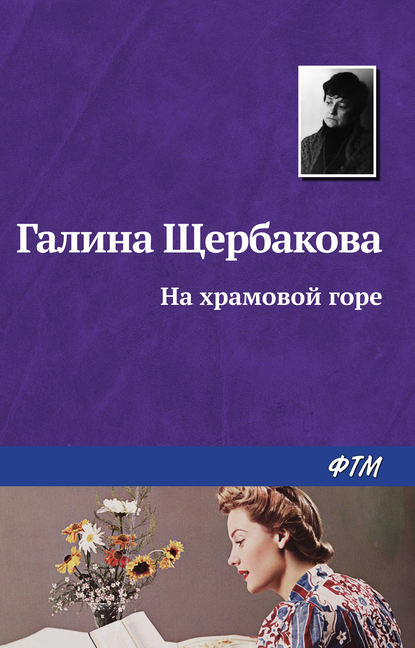 На храмовой горе На храмовой горе