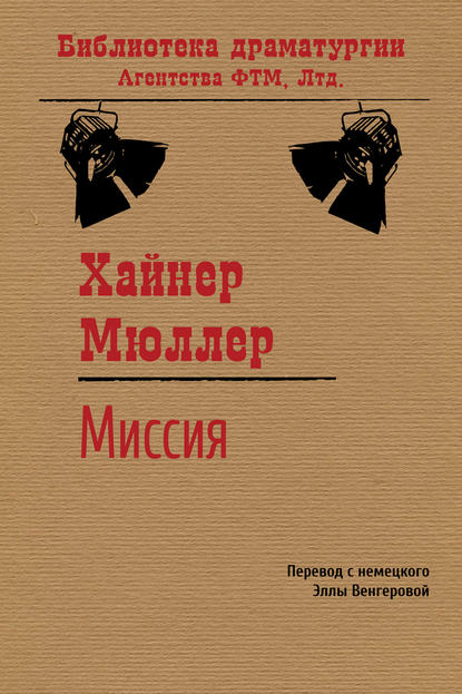 Миссия Миссия