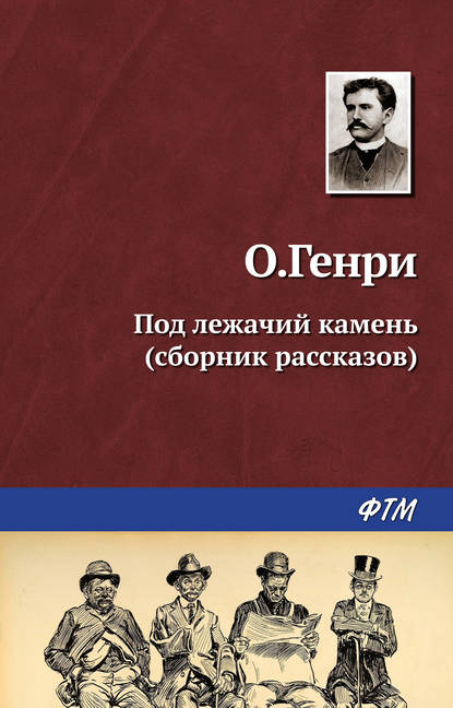 Под лежачий камень (сборник) Под лежачий камень (сборник)
