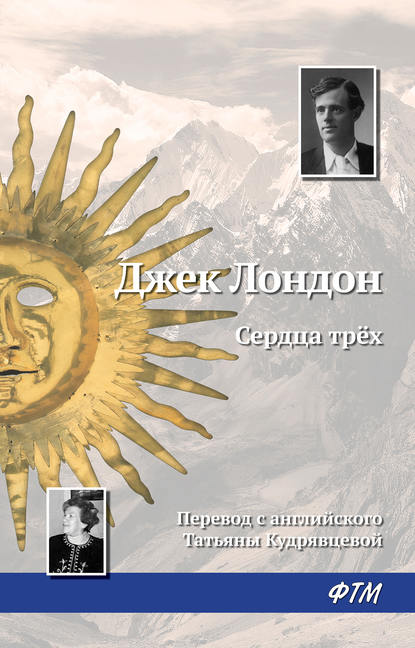 Сердца трех Сердца трех
