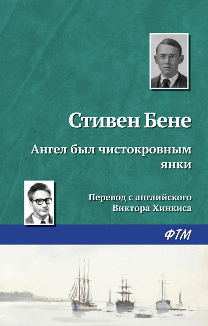 Ангел был чистокровным янки Ангел был чистокровным янки